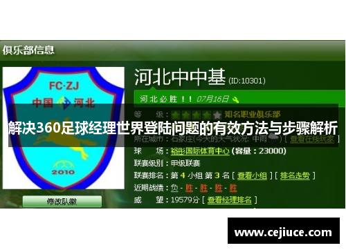 解决360足球经理世界登陆问题的有效方法与步骤解析