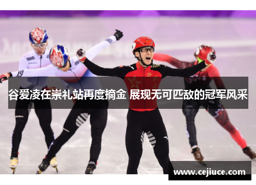 谷爱凌在崇礼站再度摘金 展现无可匹敌的冠军风采