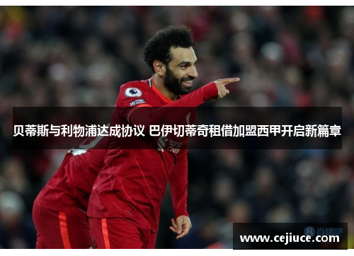 贝蒂斯与利物浦达成协议 巴伊切蒂奇租借加盟西甲开启新篇章