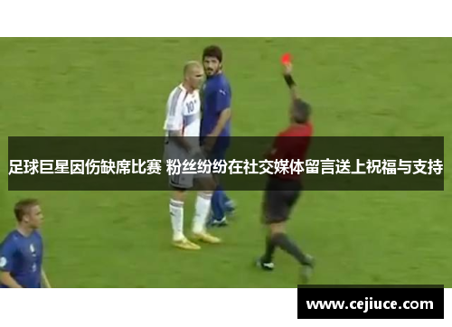 足球巨星因伤缺席比赛 粉丝纷纷在社交媒体留言送上祝福与支持
