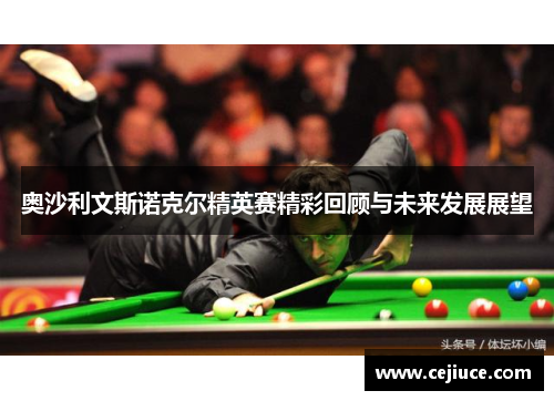 奥沙利文斯诺克尔精英赛精彩回顾与未来发展展望
