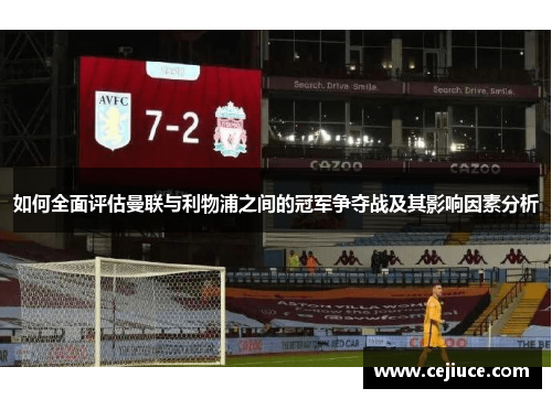 如何全面评估曼联与利物浦之间的冠军争夺战及其影响因素分析