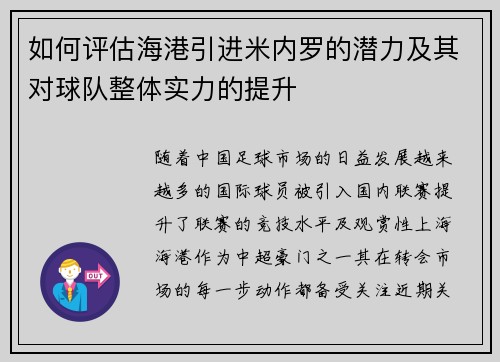 如何评估海港引进米内罗的潜力及其对球队整体实力的提升